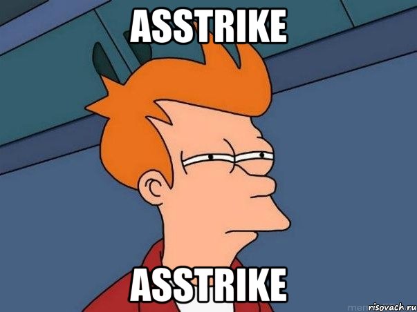 asstrike asstrike, Мем  Фрай (мне кажется или)