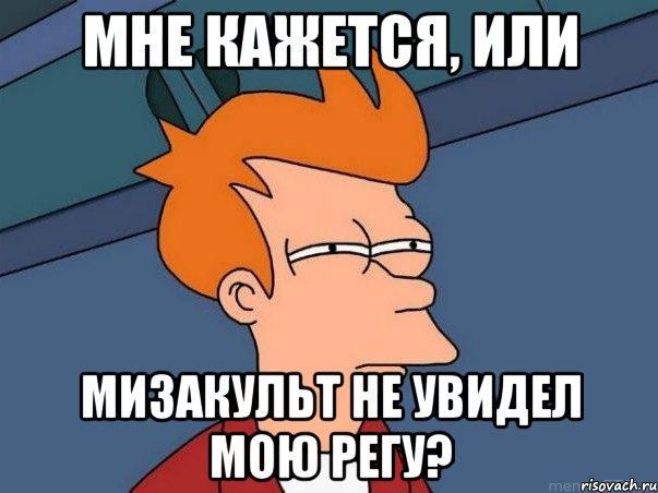 мне кажется, или мизакульт не увидел мою регу?, Мем  Фрай (мне кажется или)