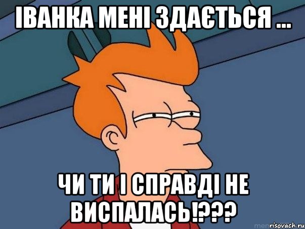 іванка мені здається ... чи ти і справді не виспалась!???, Мем  Фрай (мне кажется или)