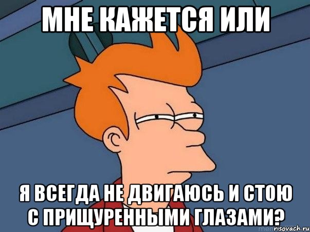 мне кажется или я всегда не двигаюсь и стою с прищуренными глазами?, Мем  Фрай (мне кажется или)