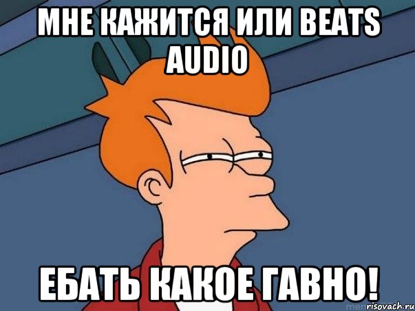 мне кажится или beats audio ебать какое гавно!, Мем  Фрай (мне кажется или)