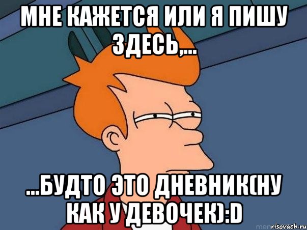 мне кажется или я пишу здесь,... ...будто это дневник(ну как у девочек):d, Мем  Фрай (мне кажется или)