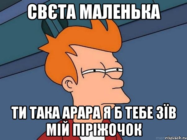 свєта маленька ти така арара я б тебе зїв мій піріжочок, Мем  Фрай (мне кажется или)