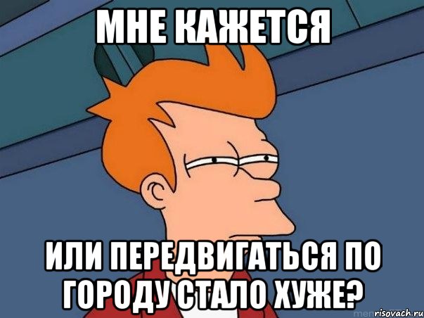 мне кажется или передвигаться по городу стало хуже?, Мем  Фрай (мне кажется или)