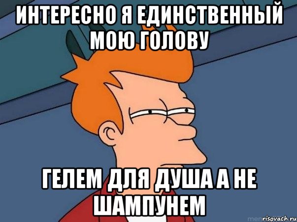 интересно я единственный мою голову гелем для душа а не шампунем, Мем  Фрай (мне кажется или)