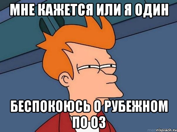 мне кажется или я один беспокоюсь о рубежном по оз, Мем  Фрай (мне кажется или)