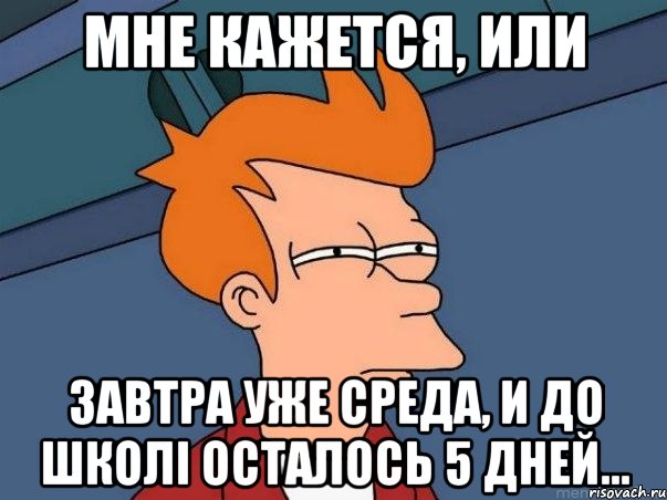 мне кажется, или завтра уже среда, и до школі осталось 5 дней..., Мем  Фрай (мне кажется или)