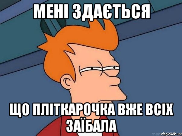 мені здається що пліткарочка вже всіх заїбала, Мем  Фрай (мне кажется или)