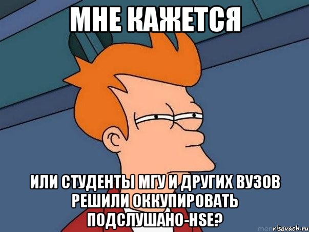 мне кажется или студенты мгу и других вузов решили оккупировать подслушано-hse?, Мем  Фрай (мне кажется или)