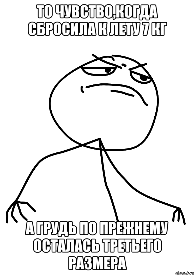 то чувство,когда сбросила к лету 7 кг а грудь по прежнему осталась третьего размера, Мем fuck yea