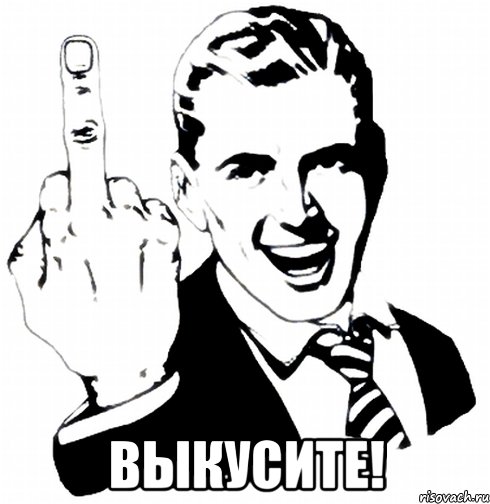  выкусите!