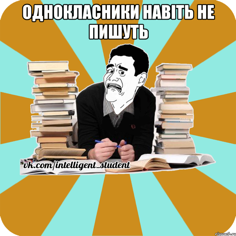 однокласники навіть не пишуть 