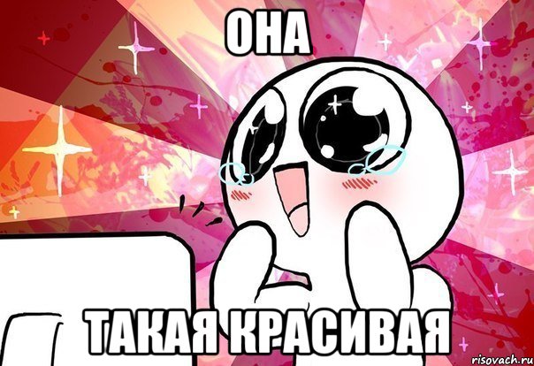 она такая красивая