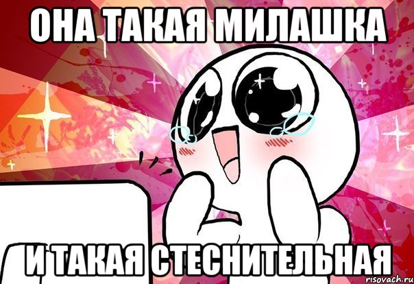 она такая милашка и такая стеснительная