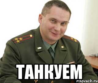  танкуем, Мем Военком (полковник)