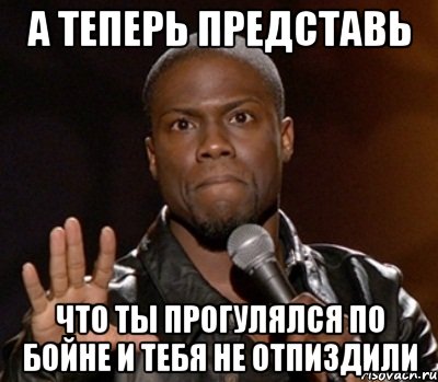 а теперь представь что ты прогулялся по бойне и тебя не отпиздили, Мем  А теперь представь