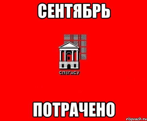 сентябрь потрачено
