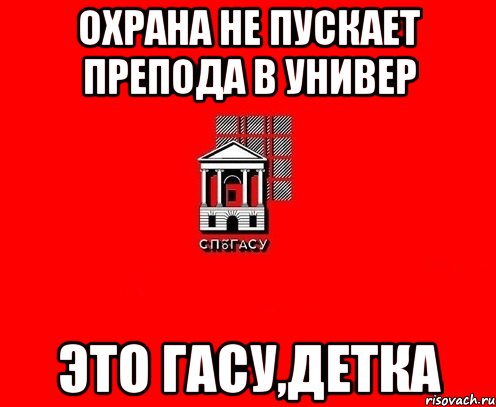 охрана не пускает препода в универ это гасу,детка