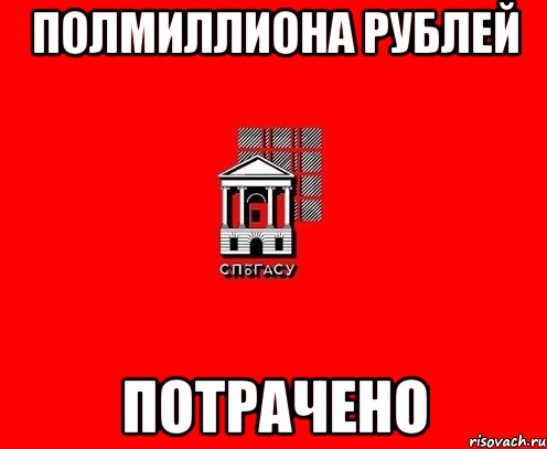 полмиллиона рублей потрачено