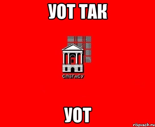 уот так уот