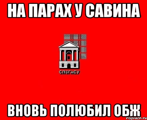 на парах у савина вновь полюбил обж