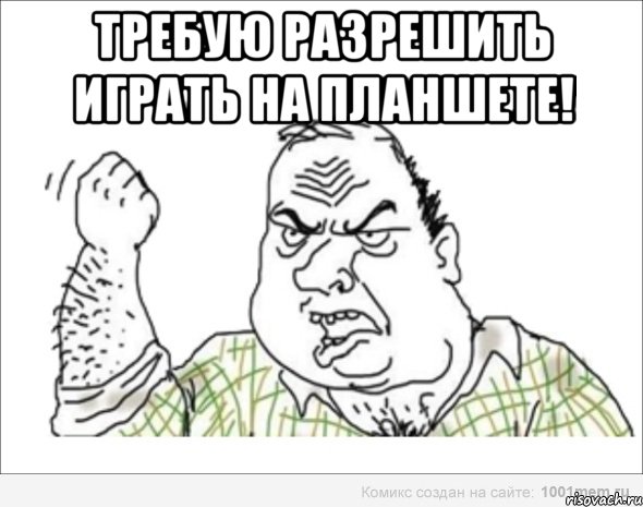 требую разрешить играть на планшете! 