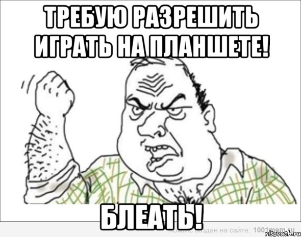 требую разрешить играть на планшете! блеать!