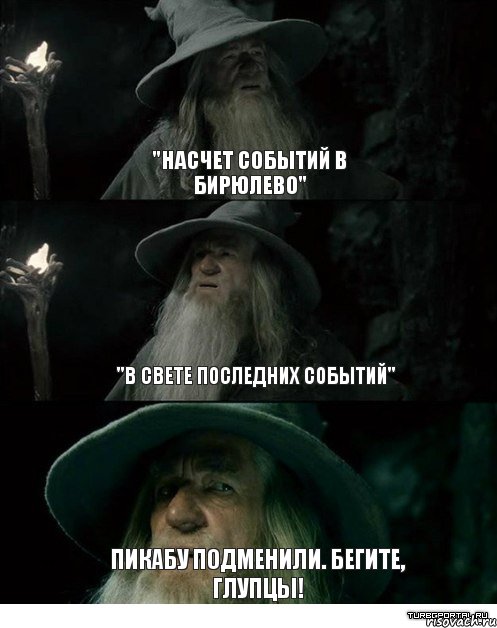 "Насчет событий в Бирюлево" "В свете последних событий" Пикабу подменили. Бегите, глупцы!, Комикс Гендальф заблудился