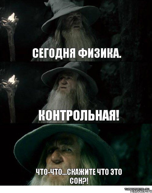 Сегодня физика. контрольная! Что-что...скажите что это сон?!, Комикс Гендальф заблудился