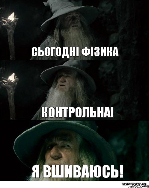 Сьогодні фізика контрольна! Я вшиваюсь!, Комикс Гендальф заблудился