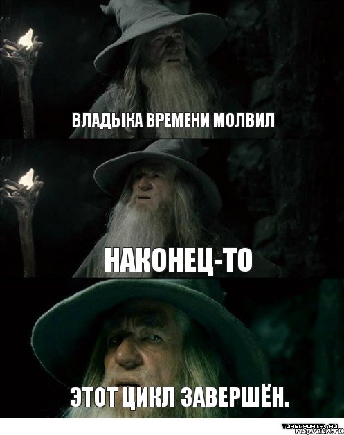 Владыка времени молвил Наконец-то этот цикл завершён., Комикс Гендальф заблудился