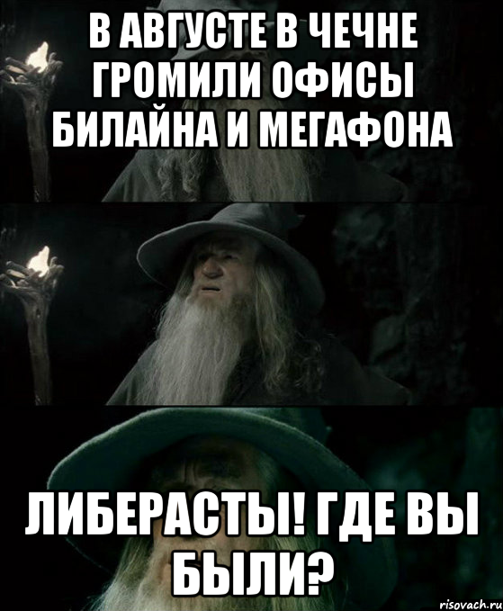 в августе в чечне громили офисы билайна и мегафона либерасты! где вы были?, Комикс Гендальф заблудился