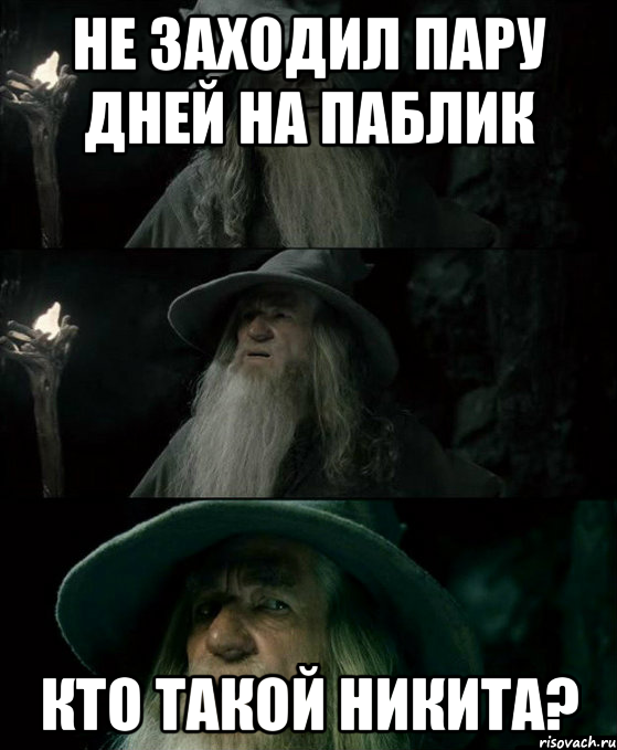 не заходил пару дней на паблик кто такой никита?, Комикс Гендальф заблудился