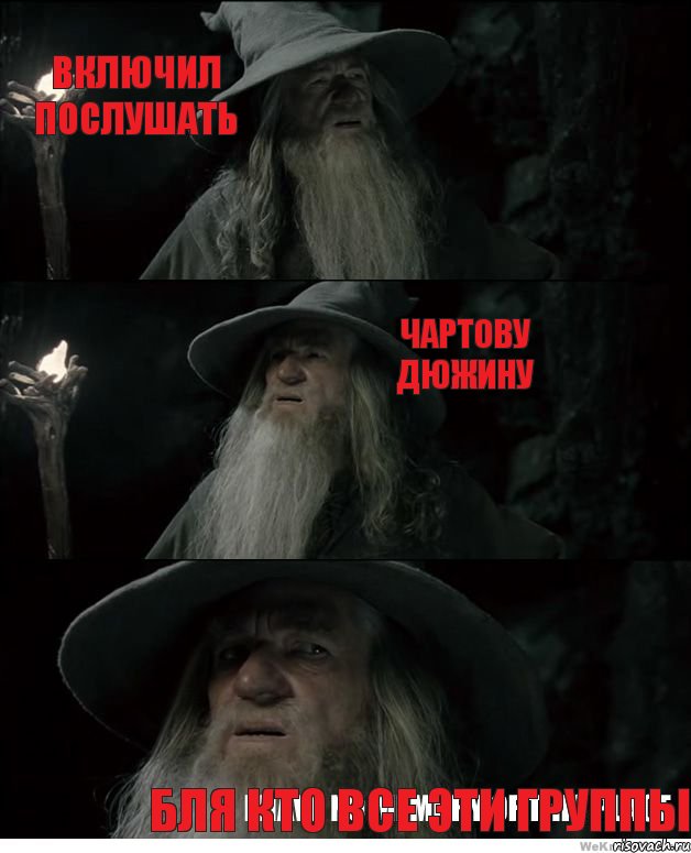 Включил послушать Чартову дюжину Бля кто все эти группы, Комикс Гендальф заблудился