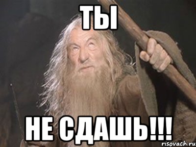 ты не сдашь!!!