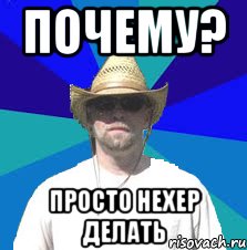 почему? просто нехер делать