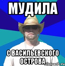 мудила с васильевского острова
