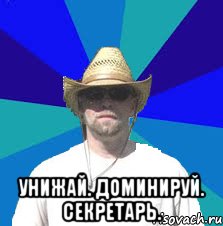  унижай. доминируй. секретарь.