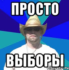 просто выборы