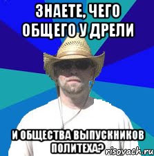 знаете, чего общего у дрели и общества выпускников политеха?