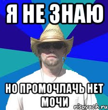 я не знаю но промочлачь нет мочи