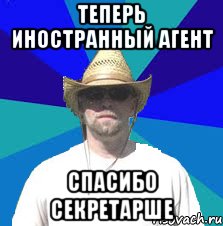 теперь иностранный агент спасибо секретарше