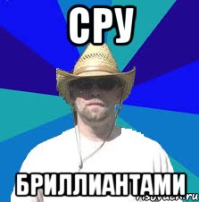 сру бриллиантами