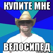 купите мне велосипед