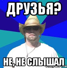 друзья? не, не слышал