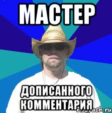 мастер дописанного комментария