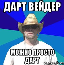 дарт вейдер можно просто дарт