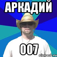аркадий 007