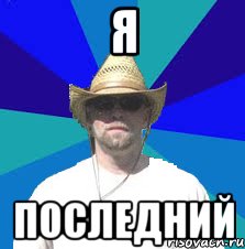 я последний