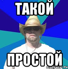 такой простой